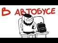 В АВТОБУСЕ (анимация)