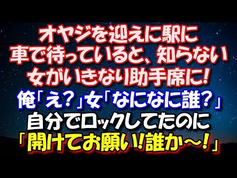 【修羅場】 オヤジを迎えに駅に車で待っていると知らない女がいきなり助手席に!俺「え?」女「なになに誰?」自分でロックしてたのに「開けてお願い開けて誰かー!」と騒ぎ立て… 修羅場スカッととろ