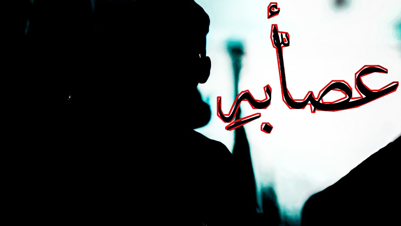 روحاني - عصابه | Ro7any - 3saba ( Official Audio)