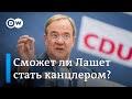 Сможет ли Армин Лашет стать канцлером?