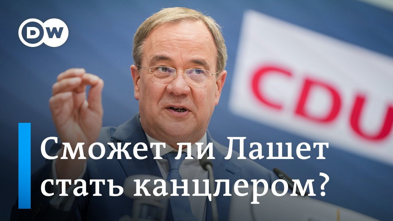 Сможет ли Армин Лашет стать канцлером?
