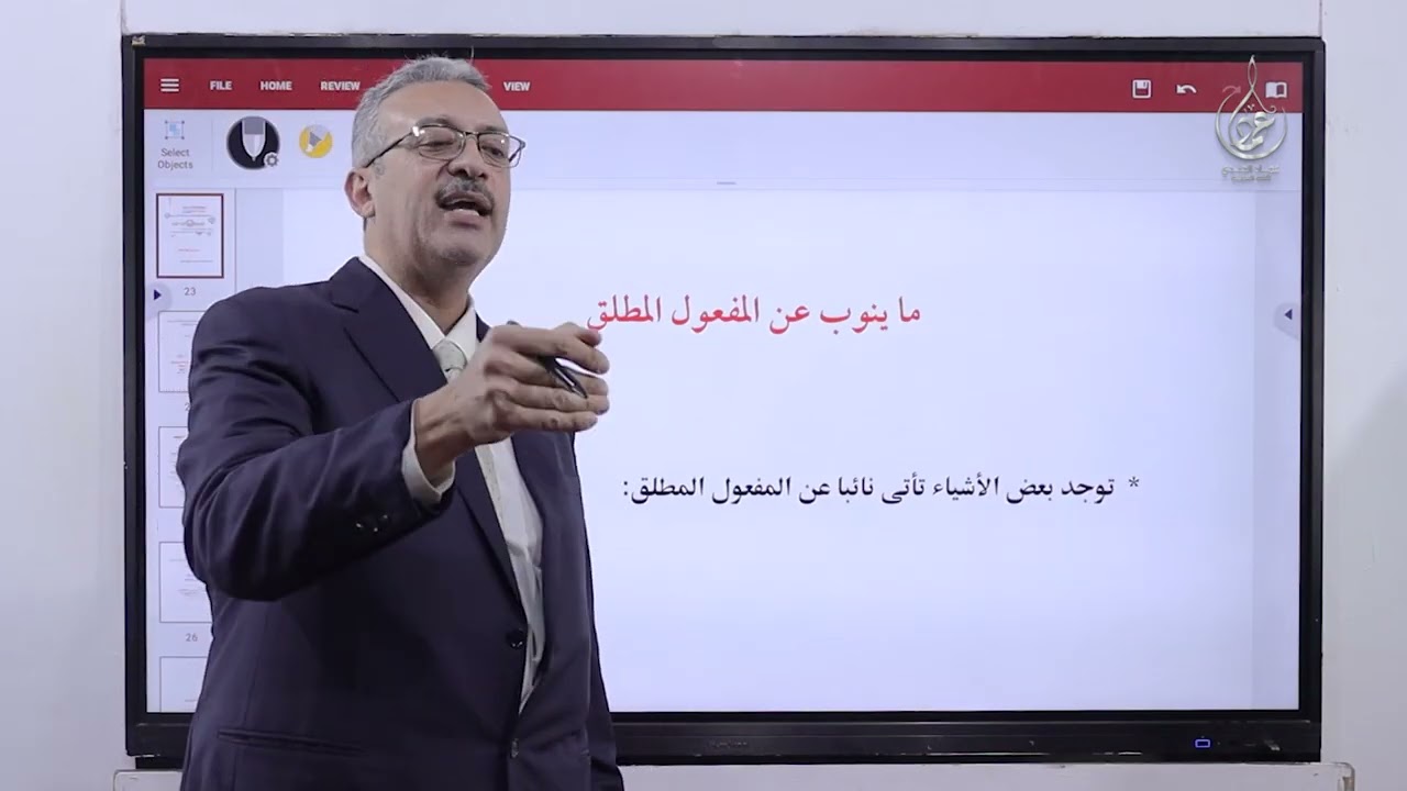 المفعول المطلق والنائب عنه