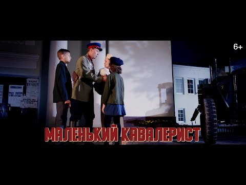 Дети войны - Маленький кавалерист (2020)