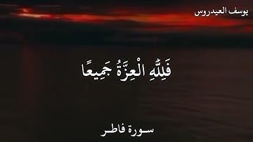 يوسف العيدروس سورة فاطر مَنْ كَانَ يُرِيدُ الْعِزَّةَ  فَلِلَّهِ الْعِزَّةُ جَمِيعًا