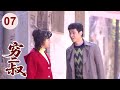 超好看家庭剧 穷二叔 07 于晓光 贪玩害死大哥 沦落街头 大嫂 史可 却不计前嫌给他一个避风港 他努力赚钱回报这个家 超好看家庭剧 穷二叔 07 于晓光 贪玩害死大哥 沦落街头 大嫂 史可 却不计前嫌给他一个避风港 他努力赚钱回报这个家