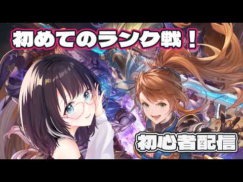 【#GBVSR 】初めてランク戦に行く予定！初心者ベアトリクス　#vtuber