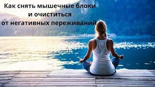 Релаксация  Как снять мышечные блоки 21 02 20