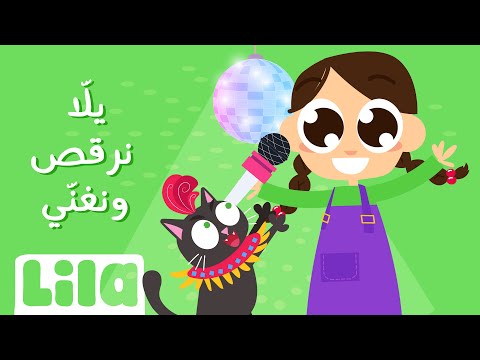 يلا نرقص ونغن ي ليلا تي في