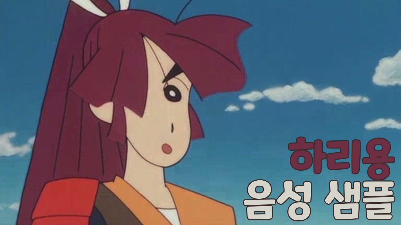 [성우 샘플] 짱구는 못말려 '하리용' 음성 (CV. 여민정) | 극장판 3기 흑부리 마왕의 야망
