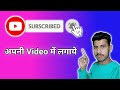 Video me Subscribe Button Kaise Lagaye | Easy Guide