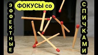 Эффектные Фокусы со Спичками Секреты ДЕЛАЙ САМ