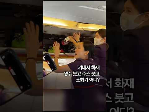 생수 붓고 주스 붓고...<strong>홍콩항공</strong> 여객기 비행 중 선반서 불 #shorts
