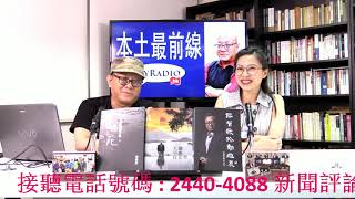 本土最前線 190729 ep156 p1 of 2 何君堯蜚聲國際 法國足球大戰計劃