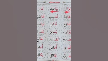 تمرينات على المد بالألف #محمودخليل #عبدالباسط #القارئ #daaralecoran