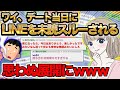 【悲報】女の子とのデート当日に既読がつかない → 思わぬ展開にｗｗｗ