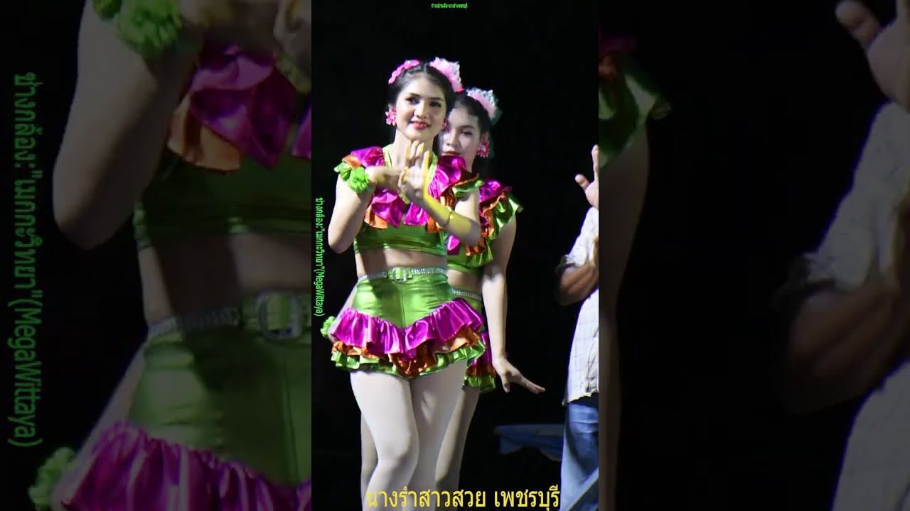 งานแก้บนน้องได๋ซ์ วัดท่าขาม #นางรำเพชรบุรี🌈ช่างกล้อง