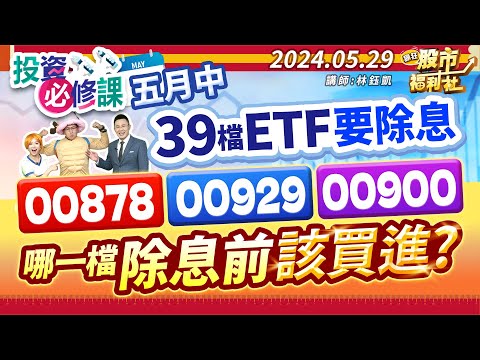 【投資必修課】五月中39檔ETF要除息 00878.00929.00900哪一檔除息前該買進?║林鈺凱、何基鼎、陳俊言║2024.5.9