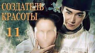 Создатель красоты 11 серия (русская озвучка) дорама Cosmetology High,美人制造