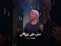 سيدنا النبي المختار هو سيد الأبرار🤍 #صلوا_على_المصطفى