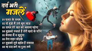 #दर्द_भरी_गजल | Hindi Sad Songs | Hindi Dard Bhare Geet | #sadsong #audiojukebox #bewafaighazal
