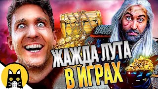 Жажда лута в играх! (Сборник серий про лут в играх) / озвучка BadVo1ce