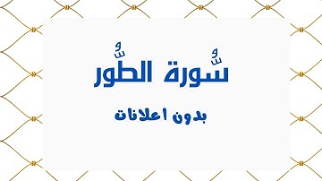 سورة الطُّور (بدون اعلانات) - بصوت القارئ الشيخ محمد صديق المنشاوي - تلاوة القرأن الكريم كامل