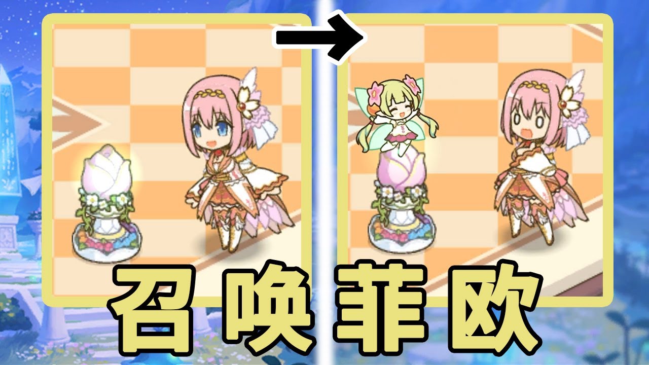 【公主连结☆Re:Dive】可爱爆！小屋召唤菲欧！专属家具！