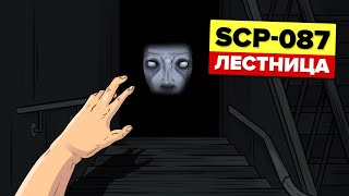 SCP-087 - ЛЕСТНИЦА (SCP Анимация)