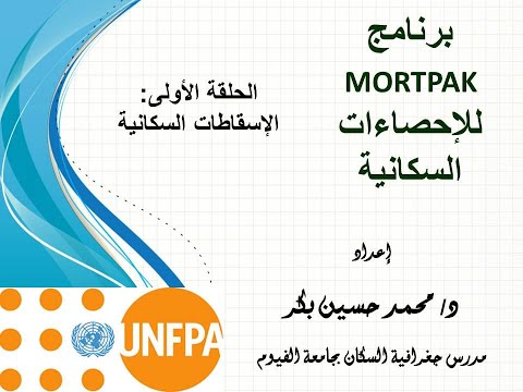 برنامج mortpak للإحصاءات السكانية / الحلقة الأولى: الإسقاطات السكانية