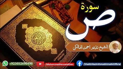 Suratul Saad | Sheikh Qari Nazeer Ahmad Almalki | قاری نذير احمد المالکی | سورة ص