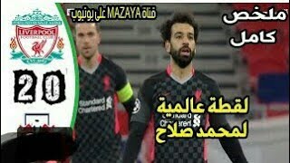 اهداف مباراة ليفربول وليبيبزينج اليوم 3/1 ?ولقطه غريبه من محمد صلاح