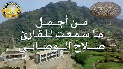 مـن أجـمـل مـا سمعت للقارئ صـلاح الوصابي  مـا تـيـسـر مـن سـورة الـنـحـل