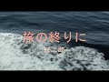 (カラオケ) 旅の終りに / 冠二郎