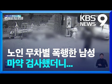 마약에 취해 노인 무차별 폭행 살인…40대 남성 체포 / KBS  2022.05.11.