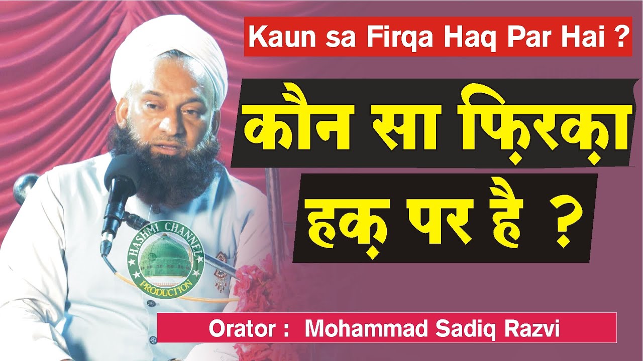 Kaun sa Firqa Haq Par Hai ? | Mohammad Sadiq Razvi