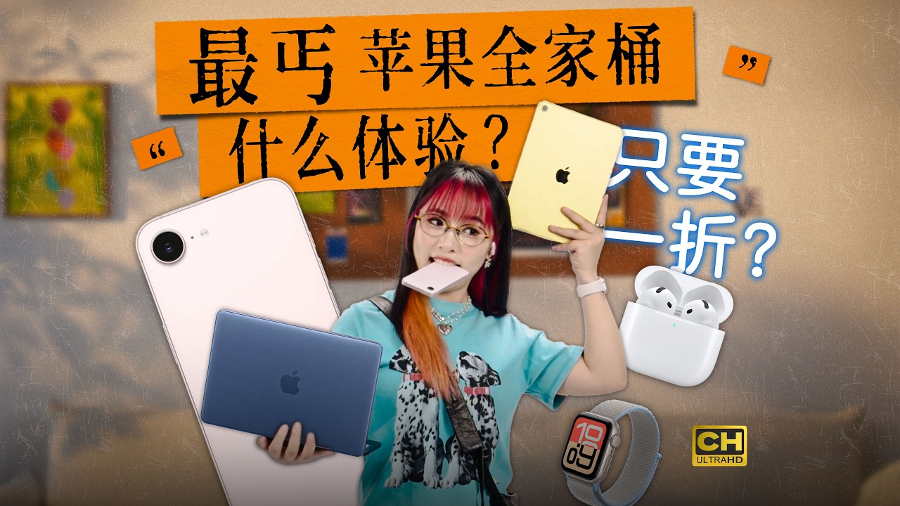 用完我麻了！最丐苹果全家桶，是什么体验？iPhone17e｜MacBookNeo｜Apple Watch SE 3｜iPad 11｜AirPods 4