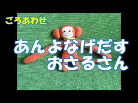 ひとりぼっちのおさるさんテール ごろあわせ「あんよなげだすおさるさん」 - YouTube