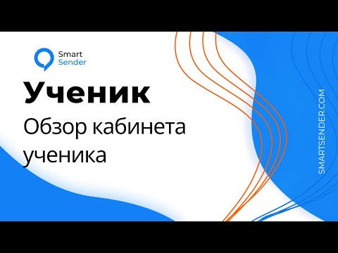 Обзор кабинета ученика при прохождении тренинга на платформе LMS Smart Sender.