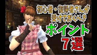 【FF11】初心者・復帰者さんが貯めておくべきポイント７選