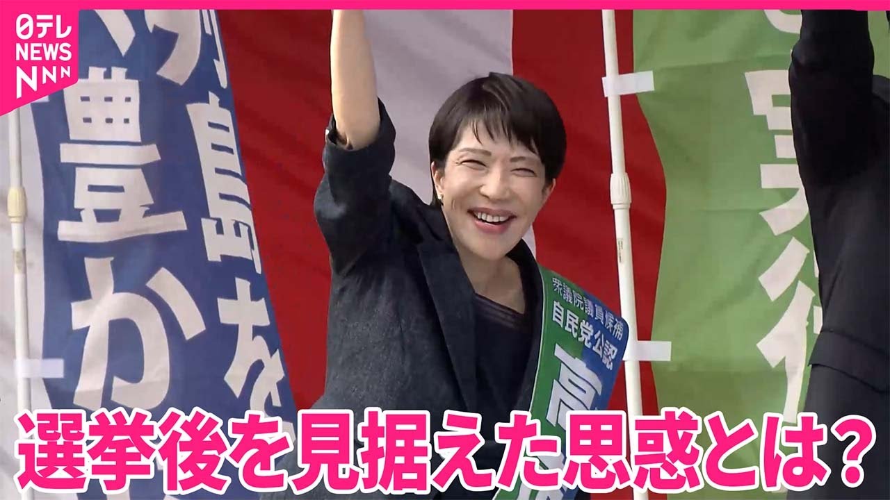 地元にいたのはわずか】全国行脚 高市氏「非公認」応援 思惑は…｜2024