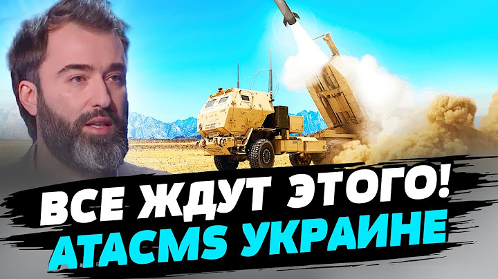 Решение США передать Украине ATACMS может быть принято в любой момент — Питер Залмаев