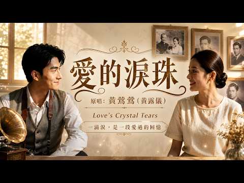 《愛的淚珠》｜Love’s Crystal Tears｜原唱：黃鶯鶯｜Cover by 音你而在｜1979經典國語老歌｜高音質