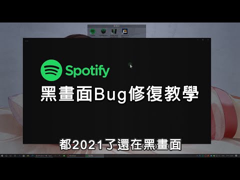 spotify黑畫面bug修復教學