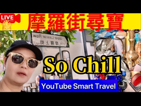 2 Smart Travel《娱乐八卦》荷李活道摩羅上街尋什麼｜ 香港加油｜Tsar Pang｜ 即時新聞│ 豪門秘聞｜ 娛圈秘聞