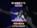 【ぱるたん生誕祭】アレンジ連発🩷ぱるたんは大事だーよwww#桜庭遥花#cutiestreet#きゅーすと#アイドル#shorts#かわいいだけじゃだめですか