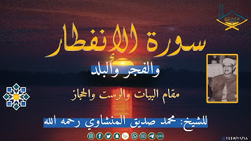 سورة الإنفطار والفجر والبلد للشيخ: محمد صديق المنشاوي رحمه الله - مقام البيات والرست والحجاز والصبا