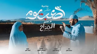 حمادة هلال - أصعب يوم - رباعية مسلسل المداح أسطورة العشق | Hamada Helal - As3ab Yom (Al Maddah)