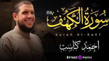 "سورة الكهف كاملة بصوت يملأ القلب بالسكينة | تلاوة عذبة للشيخ أحمد كاسب"