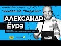 День 1: Александр Ёурз , Fontegro Expo 2017