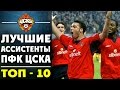 Лучшие ассистенты ЦСКА за последние 15 лет | ТОП-10  ▶ iLoveCSKAvideo